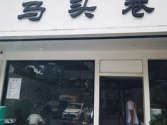 门面-马头巷·食景园(苏州总店)
