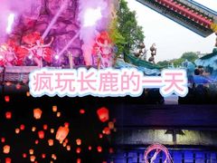 -长鹿旅游休博园