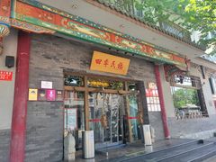 门面-四季民福烤鸭店(王府井灯市口店)