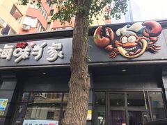 门面-海味当家·蒸锅海鲜(中山广场创始店)