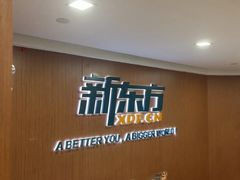 -新东方成人英语学习考试·口语·商务(延安路校区)