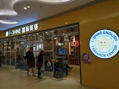 -I-Shine英语国际教育(大三林中心)