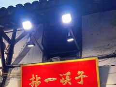 -拈一筷子·宜宾江湖菜(十一街店)