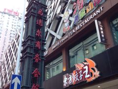 门面-东方饺子王(创始店)