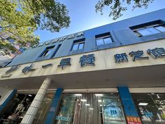 -味一早餐(新芝路店)