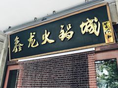 门面-鑫龙火锅城(青岛分店)
