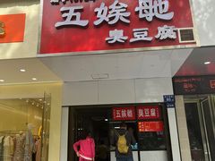 -五娭毑臭豆腐(黄兴南路店)