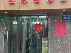 门面-玉华饮食店(茅台路店)