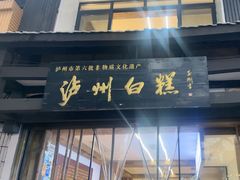 -泸州白糕(慈善路店)