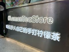 -柠季·手打柠檬茶(岳麓山登高路店)