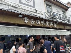 -章云板鸭(总店)