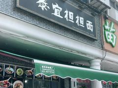-泰宜担担面(黄泥塝总店)