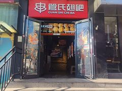 -管氏翅吧(甘家口店)