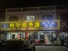 -龙小海荆沙鸽子店(瑞安街店)