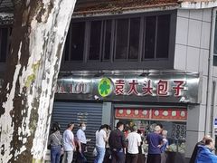 -袁大头包子(光华路店)