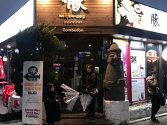 门面-Dombe豚(黑猪肉街店)