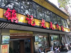 门面-潮镇老尾牛杂(环城西路店)