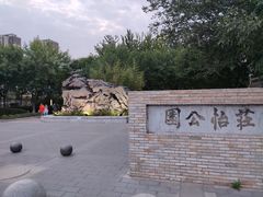 -庄怡公园