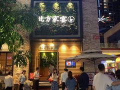门面-北方家宴(祈福店)