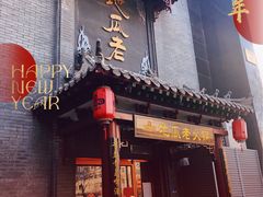门面-重庆地瓜老火锅(广渠门店)