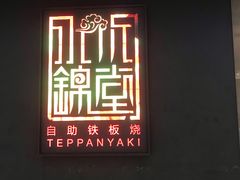 -水木锦堂·自助铁板烧(世贸天阶店)