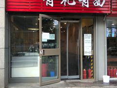 门面-有礼有面(知春路店)