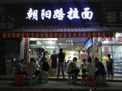 门面-朝阳路拉面店