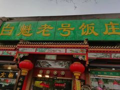 -白魁老号饭庄(安内店)