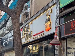 -清真拉妈卤味(回民街店)