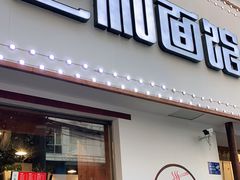 门面-刘氏三和面馆