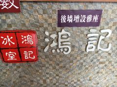 -香港鸿记冰室