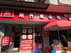 -斯丹姜母鸭·古法干香(涂门街总店)