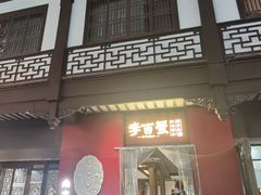 -李百蟹·江南蟹黄面·河景餐厅(夫子庙总店)