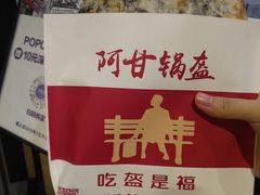 -阿甘锅盔(合生汇购物中心店)