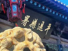 -平遥古城