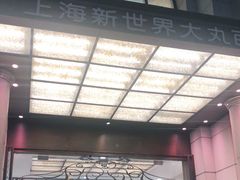 -新世界大丸百货