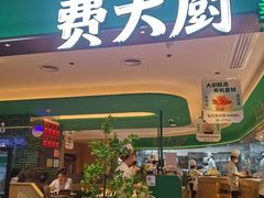 -费大厨辣椒炒肉(7mall店)