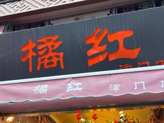 -古文化街旅游区