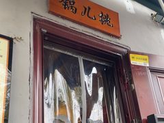 -锅儿挑面馆