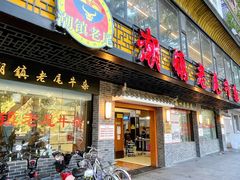门面-潮镇老尾牛杂(环城西路店)