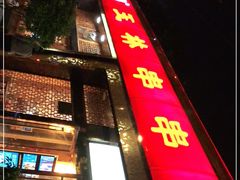 门面-玉林串串香·成都老字号(玉林街总店)