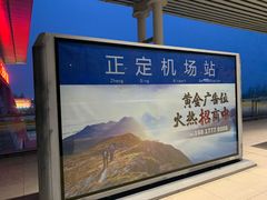 -石家庄正定国际机场-T2航站楼