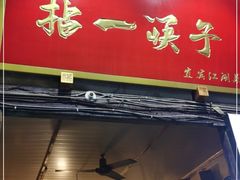 门面-拈一筷子·宜宾江湖菜(十一街店)