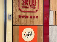 -BetterThai 泰加(苏州中心店)