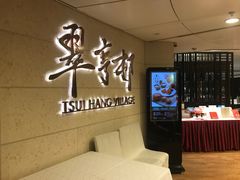 -翠亨村(铜锣湾店)