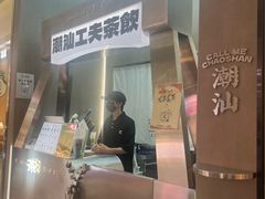 -茶月山·潮汕工夫茶饮(乐峰广场店)