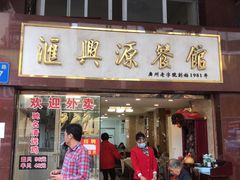 门面-汇兴源餐馆(小北路店)