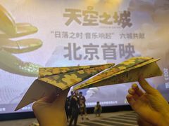 -北京英嘉国际影城(金源CINITY店)