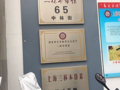 -三林本帮馆(中林街店)