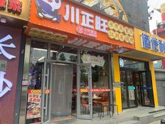 -川正旺江湖菜(三元桥店)